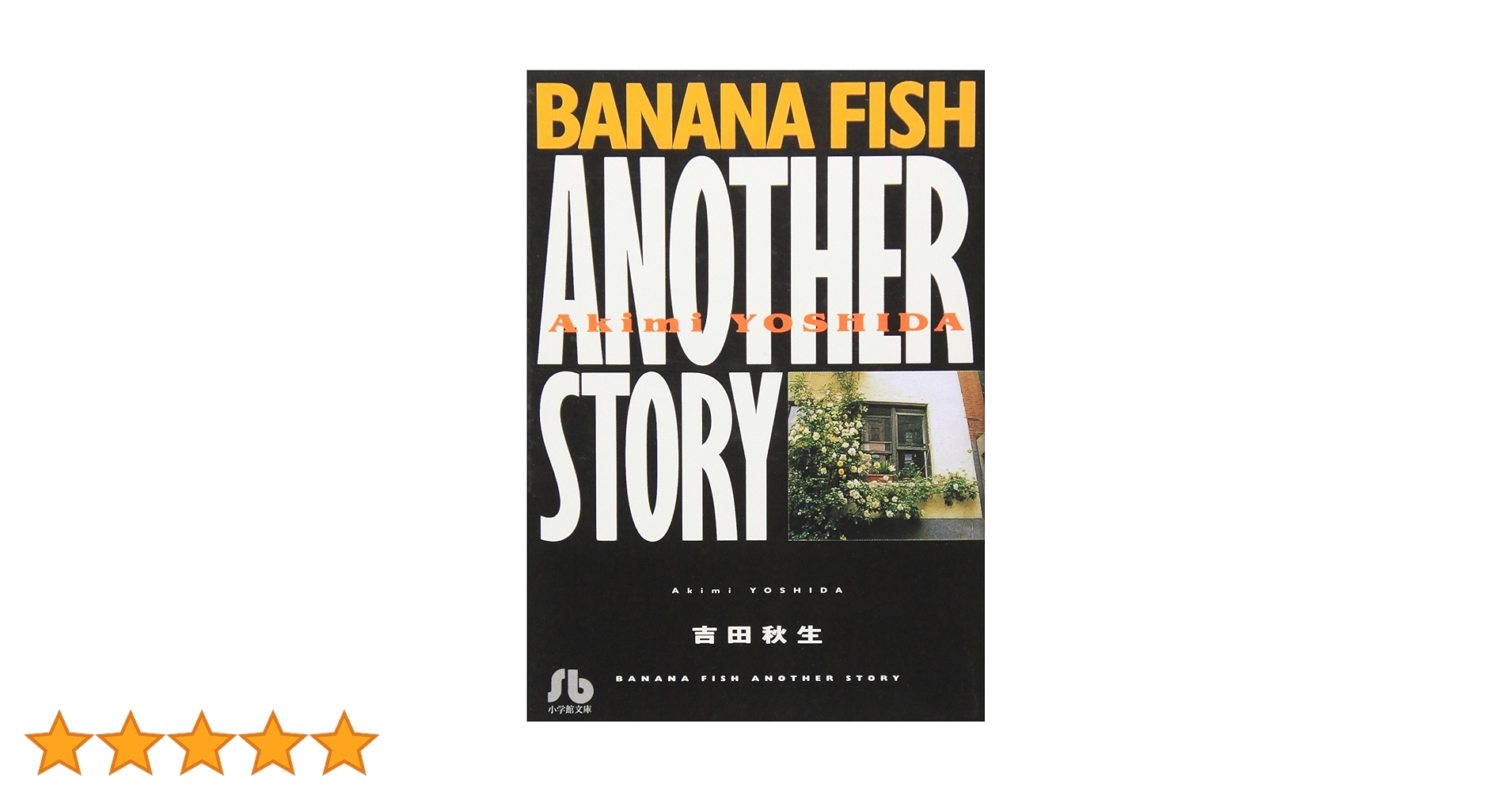 BANANA FISH ANOTHER STORY (1) (小学館文庫 よA 22) | 吉田 秋生 |本 BANANA FISH ANOTHER STORY (1) (小学館文庫 よA 22) | 吉田 秋生 |本